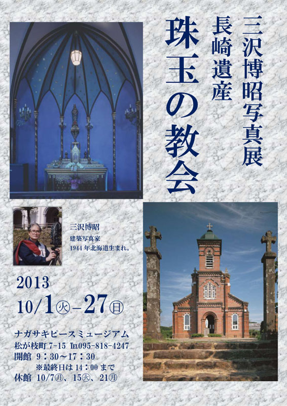 三沢博昭写真展「長崎遺産　珠玉の教会」